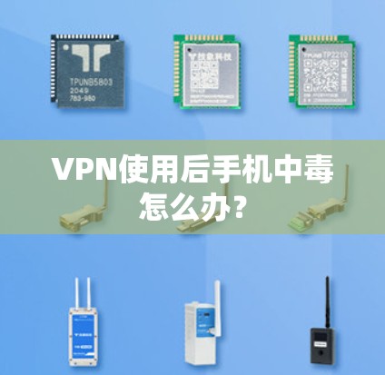 VPN使用后手机中毒怎么办？