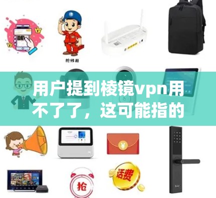 用户提到棱镜vpn用不了了，这可能指的是棱镜VPN（MVPNet）或类似软件的问题。以下是一些可能的解决方案和建议