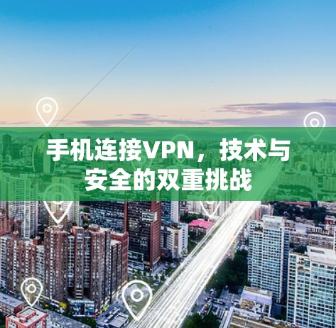 手机连接VPN，技术与安全的双重挑战