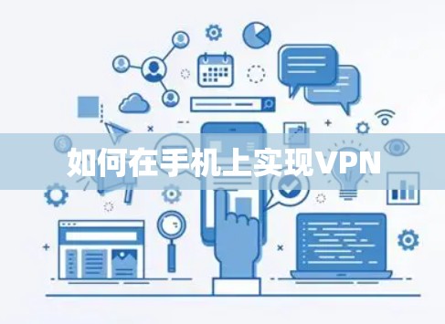 如何在手机上实现VPN 如何在手机上实现VPN