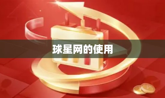 球星网的使用