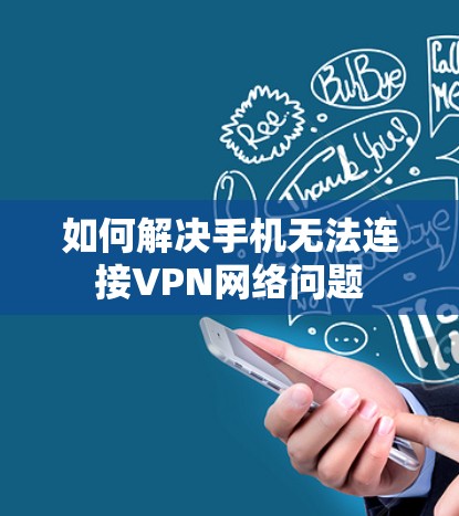 如何解决手机无法连接VPN网络问题