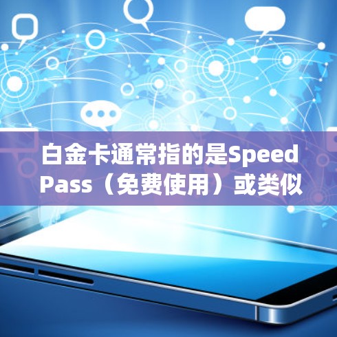白金卡通常指的是Speed Pass(免费使用)或类似的VPN套餐,其中免流可能指的是免费使用,不被流量限制。以下是一个关于白金卡免流 VPN的简单介绍 白金卡通常指的是Speed Pass(免费使用)或类似的VPN套餐,其中免流可能指的是免费使用,不被流量限制。以下是一个关于白金卡免流 VPN的简单介绍