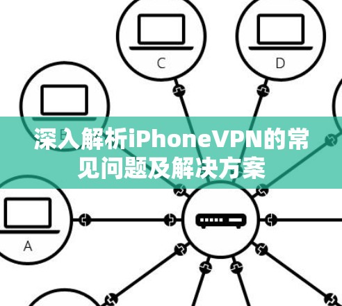 深入解析iPhoneVPN的常见问题及解决方案