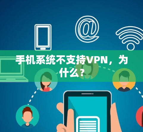 手机系统不支持VPN,为什么? 手机系统不支持VPN,为什么?