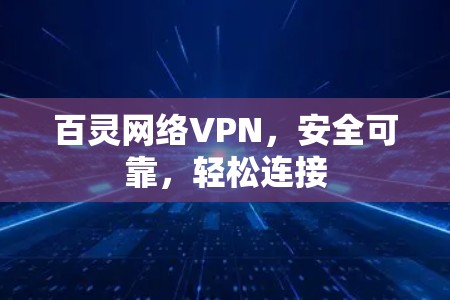 百灵网络VPN，安全可靠，轻松连接