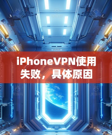 iPhoneVPN使用失败,具体原因及解决方案 iPhoneVPN使用失败,具体原因及解决方案
