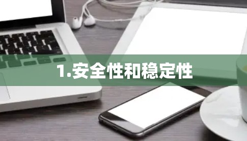 1.安全性和稳定性