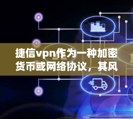 捷信vpn作为一种加密货币或网络协议,其风控措施可能包括以下关键步骤 捷信vpn作为一种加密货币或网络协议,其风控措施可能包括以下关键步骤