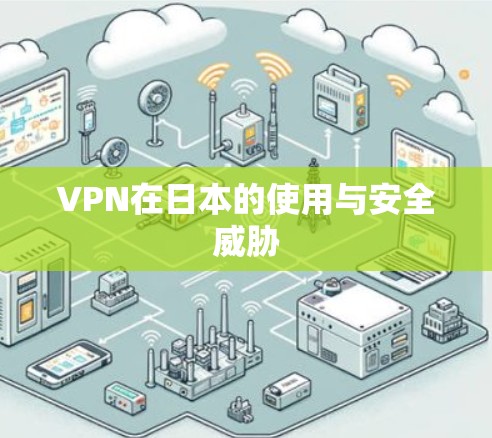 VPN在日本的使用与安全威胁 VPN在日本的使用与安全威胁