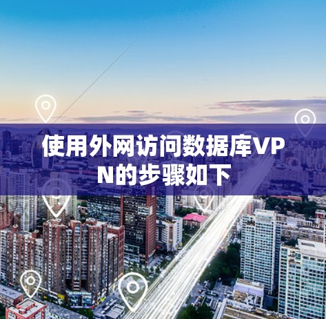 使用外网访问数据库VPN的步骤如下