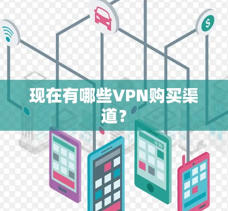 现在有哪些VPN购买渠道？