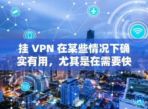 挂 VPN 在某些情况下确实有用,尤其是在需要快速连接到断线服务器或在特定网络环境下使用时。然而,它也有不少问题需要考虑。以下是对挂 VPN 的总结和建议 挂 VPN 在某些情况下确实有用,尤其是在需要快速连接到断线服务器或在特定网络环境下使用时。然而,它也有不少问题需要考虑。以下是对挂 VPN 的总结和建议