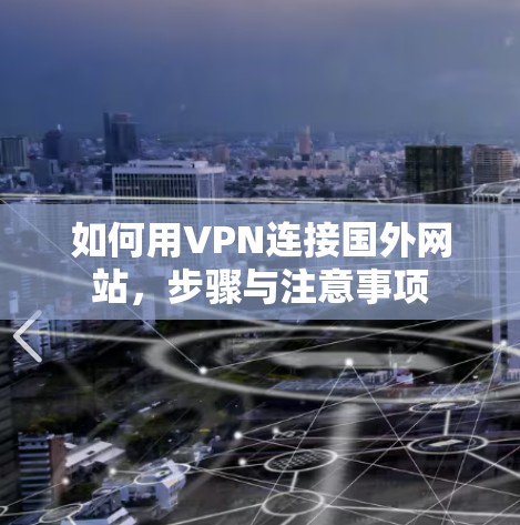 如何用VPN连接国外网站，步骤与注意事项