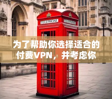 为了帮助你选择适合的付费VPN，并考虑你的需求和预算，以下是一步步的建议