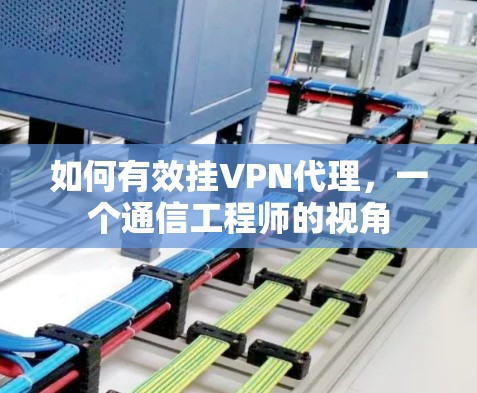 如何有效挂VPN代理，一个通信工程师的视角