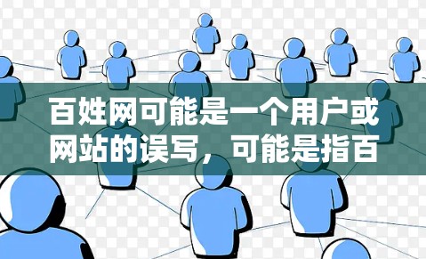 百姓网可能是一个用户或网站的误写，可能是指百姓网或其他某个VPN服务。然而，具体信息可能因地区而异，因此建议您核实具体服务名称和信息。如果您指的是百姓网作为一个VPN服务，以下是一些可能的特征和信息
