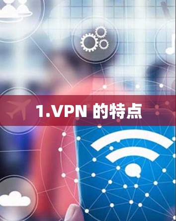 1.VPN 的特点