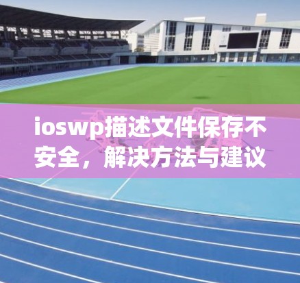 ioswp描述文件保存不安全，解决方法与建议