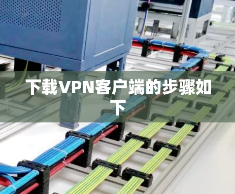 下载VPN客户端的步骤如下