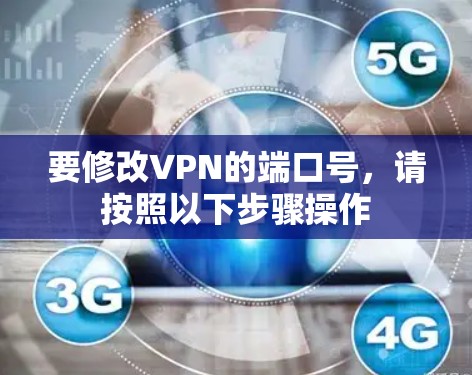 要修改VPN的端口号，请按照以下步骤操作