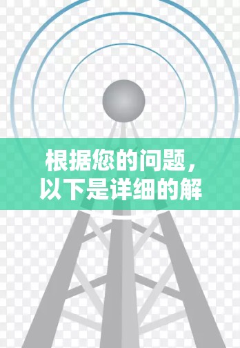 根据您的问题，以下是详细的解释