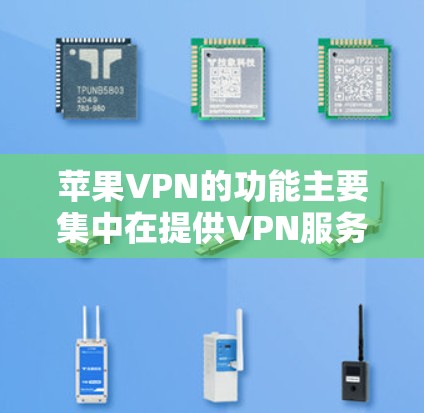苹果VPN的功能主要集中在提供VPN服务,帮助用户在苹果设备上访问外部网络。以下是其主要功能和使用指南 苹果VPN的功能主要集中在提供VPN服务,帮助用户在苹果设备上访问外部网络。以下是其主要功能和使用指南