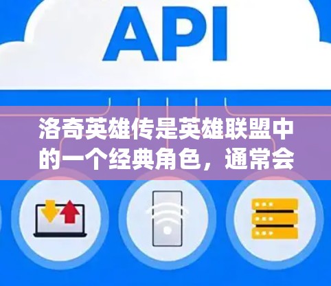 洛奇英雄传是英雄联盟中的一个经典角色,通常会伴随一些服装或相关的周边。为了获取台服和vpn(可能指游戏中的虚拟进入或兑换活动)您可以尝试以下方法 洛奇英雄传是英雄联盟中的一个经典角色,通常会伴随一些服装或相关的周边。为了获取台服和vpn(可能指游戏中的虚拟进入或兑换活动)您可以尝试以下方法
