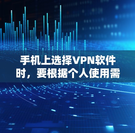 手机上选择VPN软件时,要根据个人使用需求和安全考虑。以下是一些推荐的软件和建议 手机上选择VPN软件时,要根据个人使用需求和安全考虑。以下是一些推荐的软件和建议