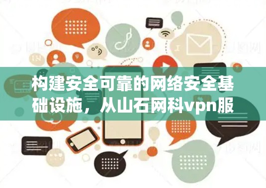 构建安全可靠的网络安全基础设施,从山石网科vpn服务器开始 构建安全可靠的网络安全基础设施,从山石网科vpn服务器开始