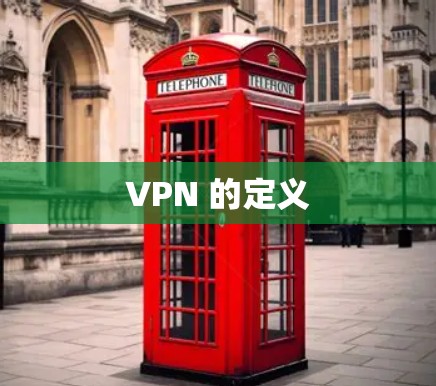 VPN 的定义