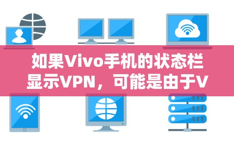 如果Vivo手机的状态栏显示VPN，可能是由于VPN功能未运行或出现了异常。以下是解决这个问题的步骤