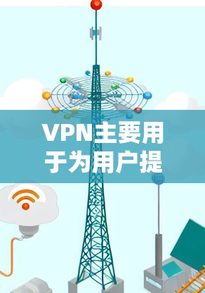 VPN主要用于为用户提供网络连接的服务，其能耗主要取决于以下几个因素