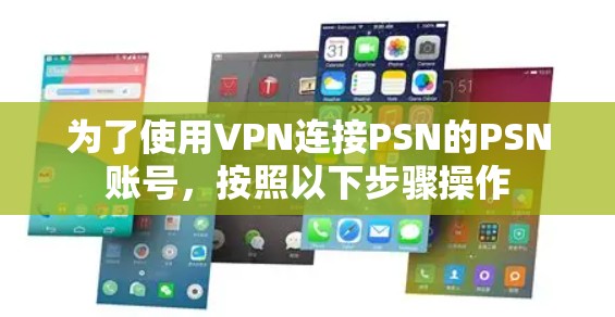 为了使用VPN连接PSN的PSN账号，按照以下步骤操作
