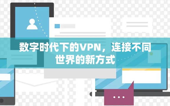 数字时代下的VPN，连接不同世界的新方式