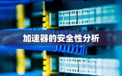 加速器的安全性分析