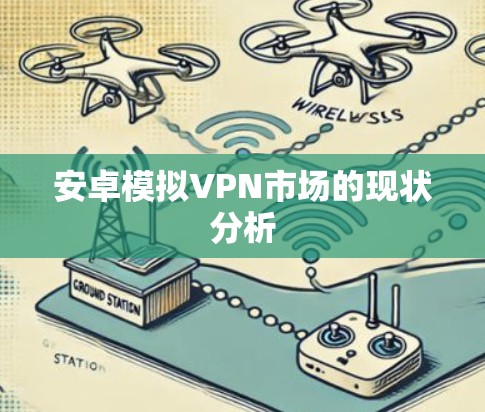 安卓模拟VPN市场的现状分析