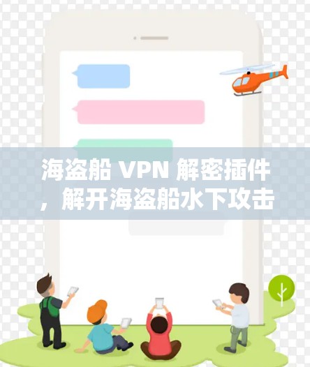 海盗船 VPN 解密插件，解开海盗船水下攻击的奥秘