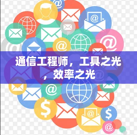 通信工程师，工具之光，效率之光