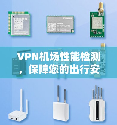 VPN机场性能检测，保障您的出行安全的五个关键步骤