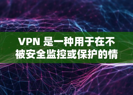 VPN 是一种用于在不被安全监控或保护的情况下连接到互联网的技术。以下是一步步的VPN基础设置指南 VPN 是一种用于在不被安全监控或保护的情况下连接到互联网的技术。以下是一步步的VPN基础设置指南