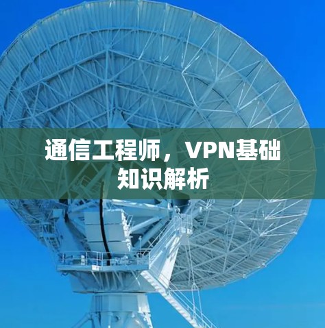 通信工程师，VPN基础知识解析