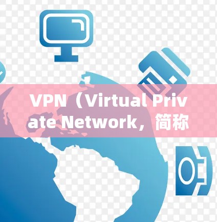 VPN(Virtual Private Network,简称VPN)是一种通过互联网技术实现内部或外部网络加密传输的技术手段,旨在保护用户的数据隐私和信息安全。以下是VPN基础知识的详细介绍 VPN(Virtual Private Network,简称VPN)是一种通过互联网技术实现内部或外部网络加密传输的技术手段,旨在保护用户的数据隐私和信息安全。以下是VPN基础知识的详细介绍