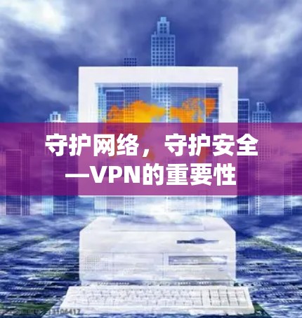 守护网络，守护安全—VPN的重要性