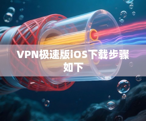 VPN极速版iOS下载步骤如下