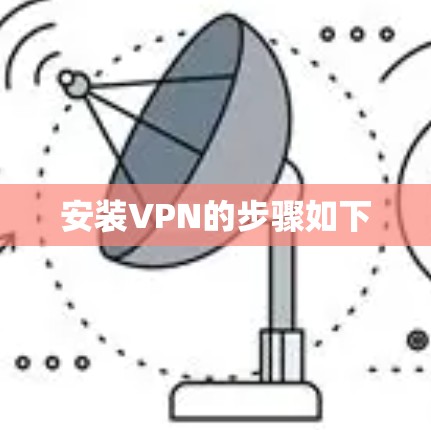 安装VPN的步骤如下