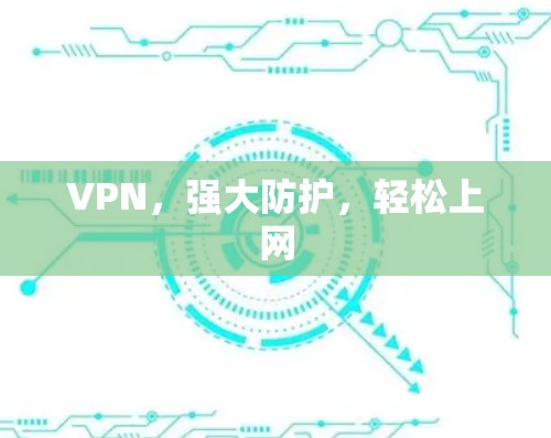 VPN,强大防护,轻松上网 VPN,强大防护,轻松上网