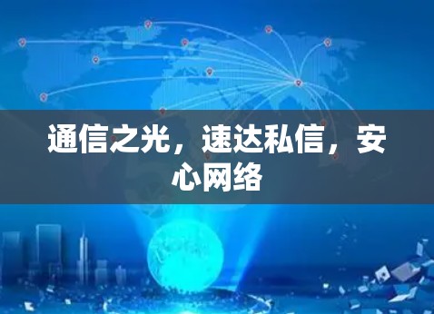 通信之光，速达私信，安心网络