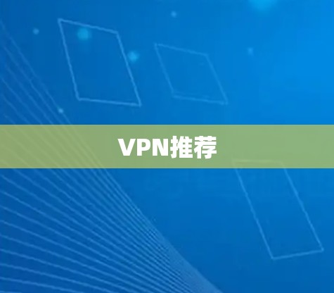VPN推荐