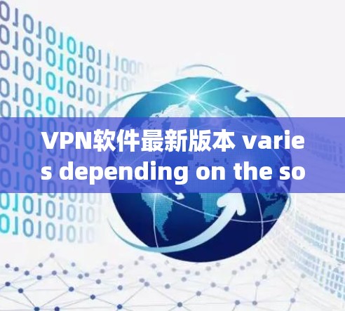 VPN软件最新版本 varies depending on the software,but some popular and highly regarded options include: VPN软件最新版本 varies depending on the software,but some popular and highly regarded options include: